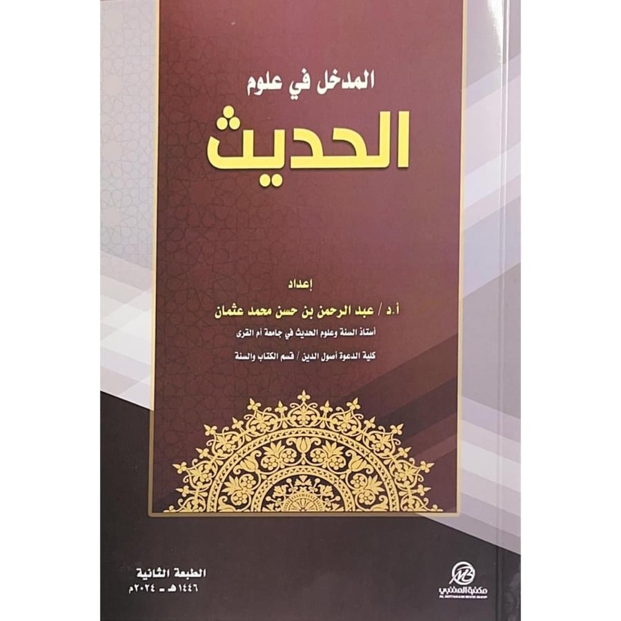 المدخل في علوم الحديث . مكتبة المتنبي