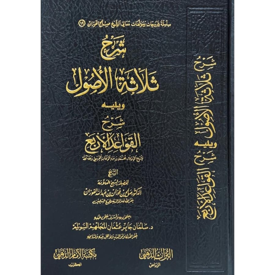 شرح ثلاثة الاصول ويليه شرح القواعد الاربع . الفوزان