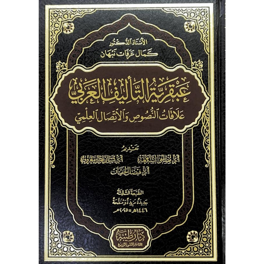 عبقرية التاليف العربي علاقات النصوص والاتصال العلمي