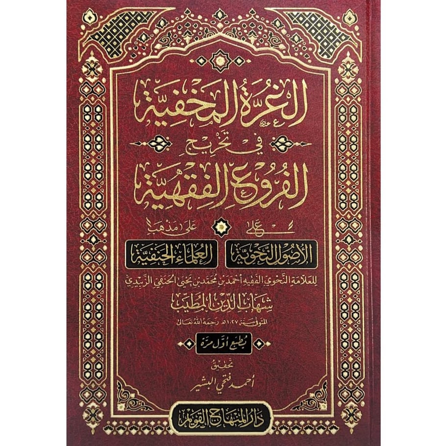 الغرة المخفية في تخريج الفروع الفقهية على الاصول النحوية على مذهب العلماء الحنفية