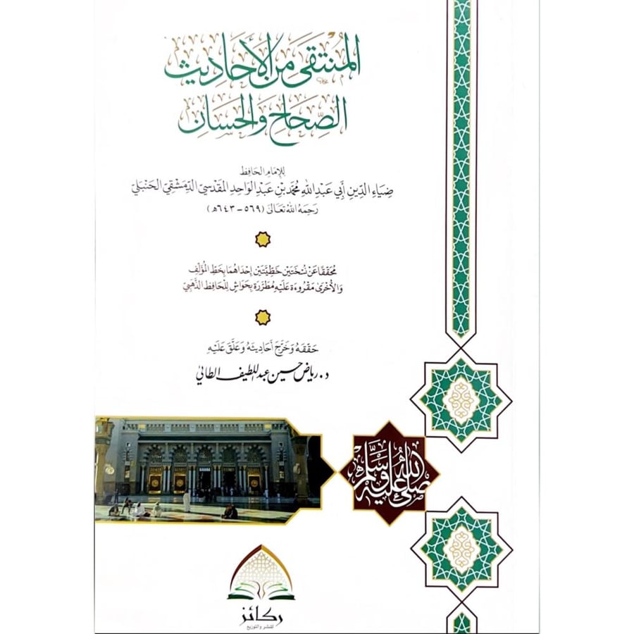 المنتقى من الاحاديث الصحاح والحسان