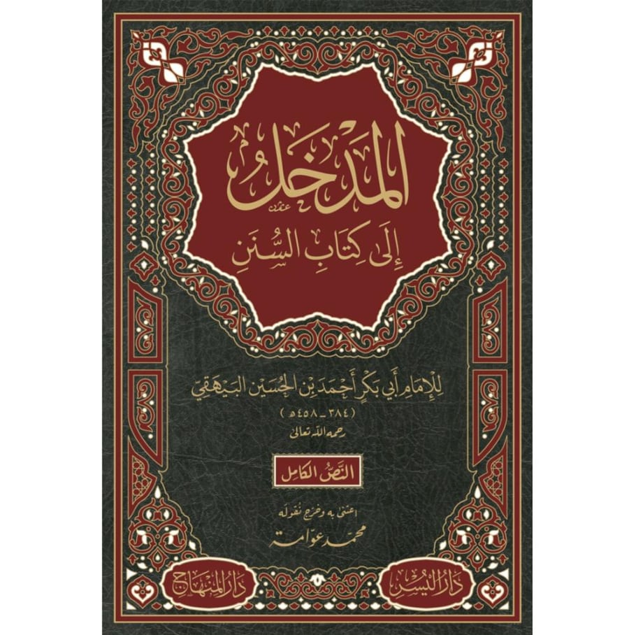 المدخل الى كتاب السنن . البيهقي