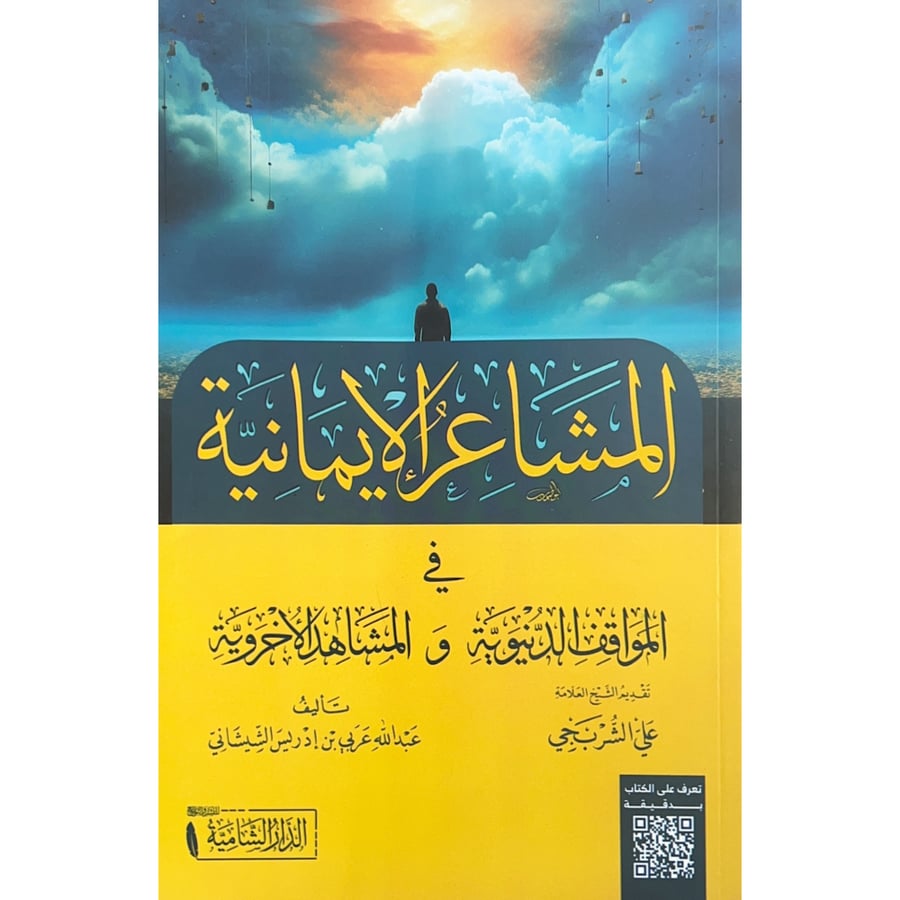 المشاعر الايمانية في المواقف الدنيوية والمشاهد الاخروية