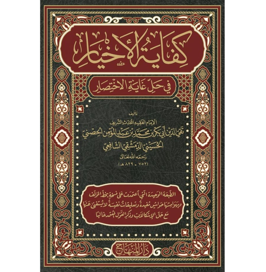 كفاية الاخيار في حل غاية الاختصار