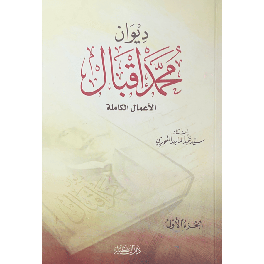 ديوان محمد اقبال الاعمال الكاملة 2/1
