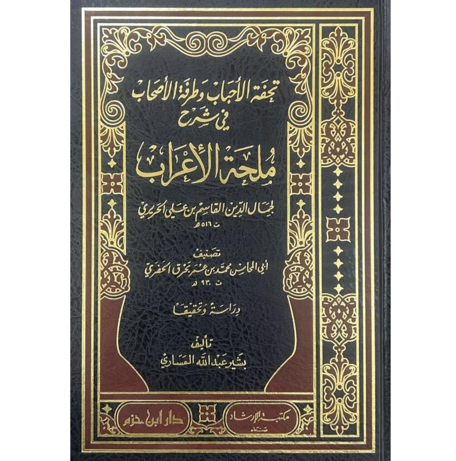تحفة الاحباب وطرفة الاصحاب في شرح ملحة الاعراب . الحريري