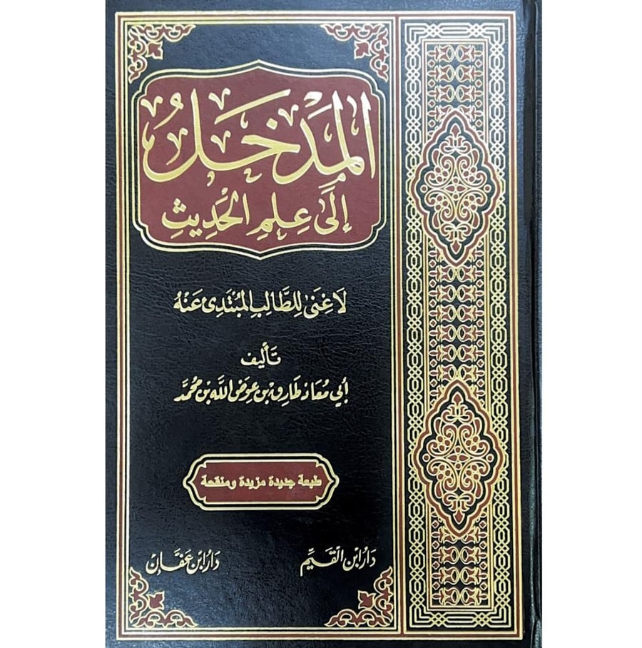 المدخل الى علم الحديث لاغنى للطالب المبتدئ عنه