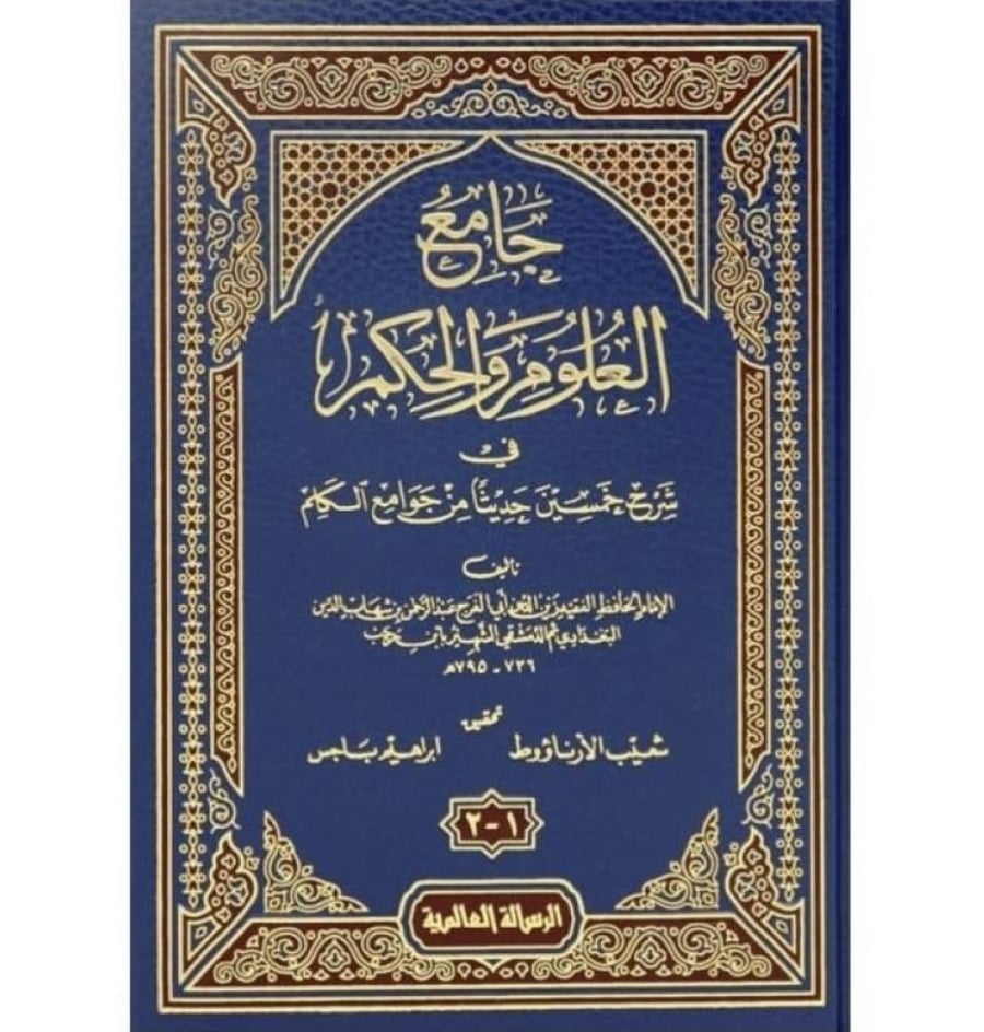 جامع العلوم والحكم في شرح خمسين حديثا من جوامع الكلم