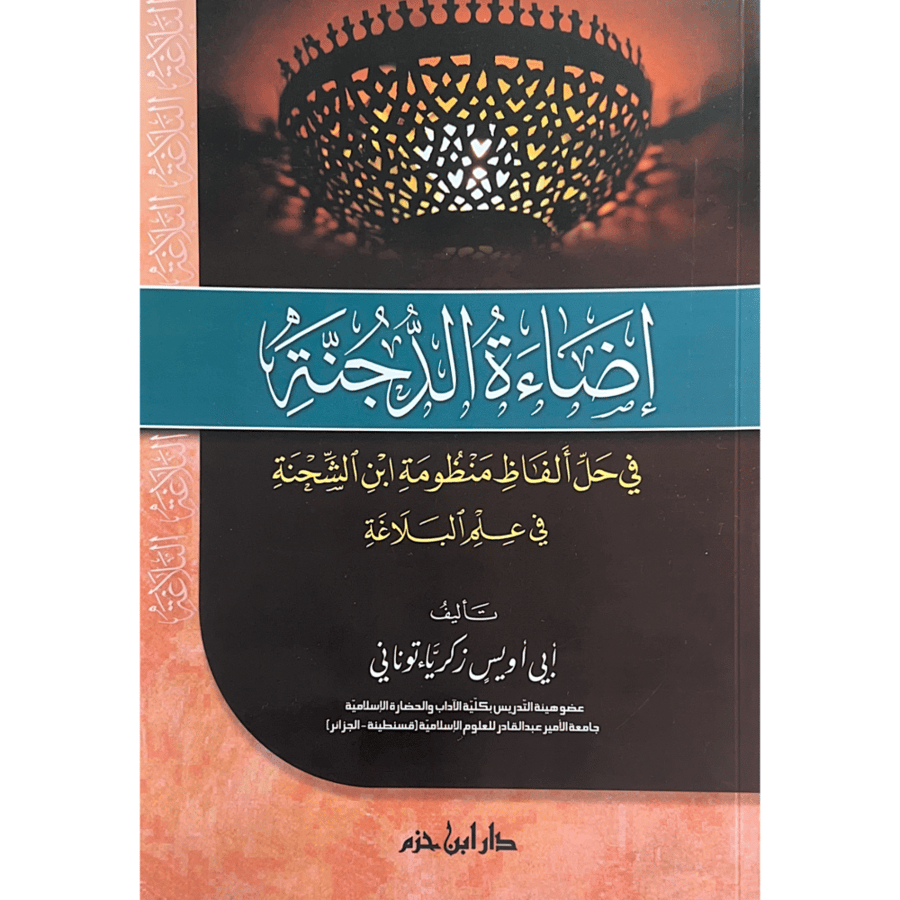اضاءة الدجنة في حل الفاظ منظومة ابن الشحنة في علم البلاغة