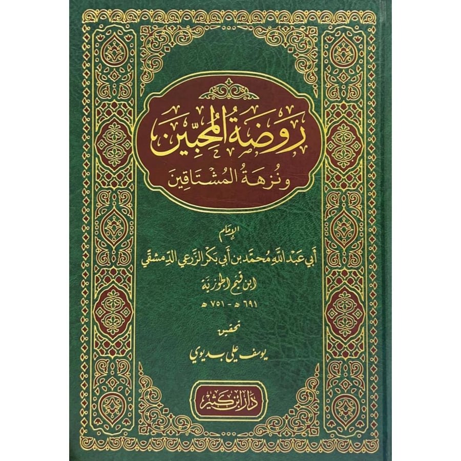 روضة المحبين ونزهة المشتاقين