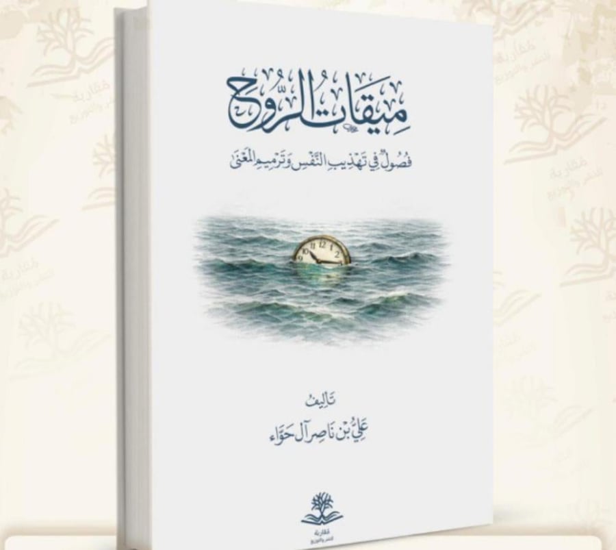 ميقات الروح فصول في تهذينبالنفس وترميم المعني