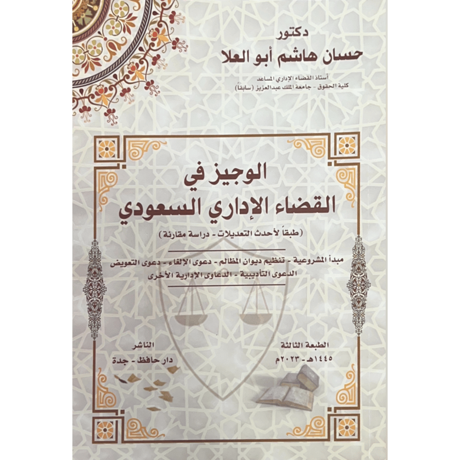 الوجيز في القضاء الاداري السعودي . ابو العلا