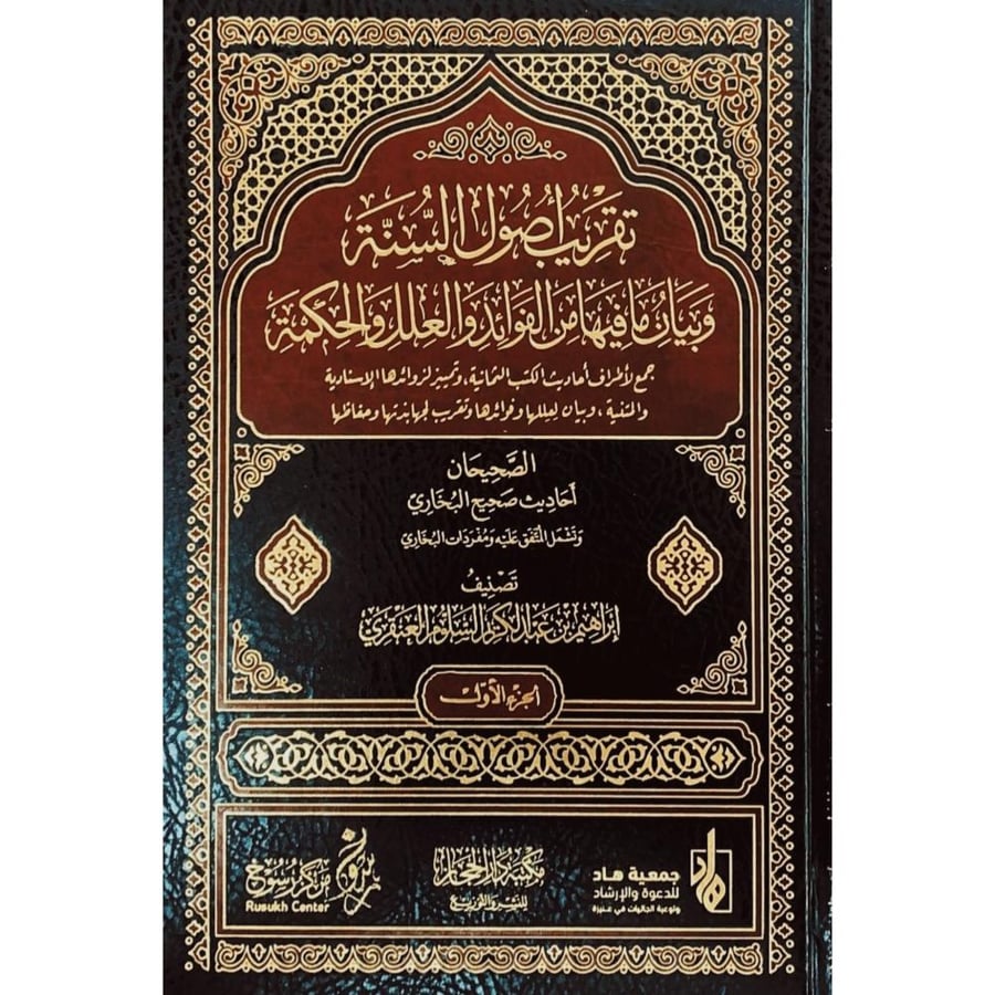 تقريب اصول السنة وبيان مافيها من الفوائد والعلل والحكمة 4/1