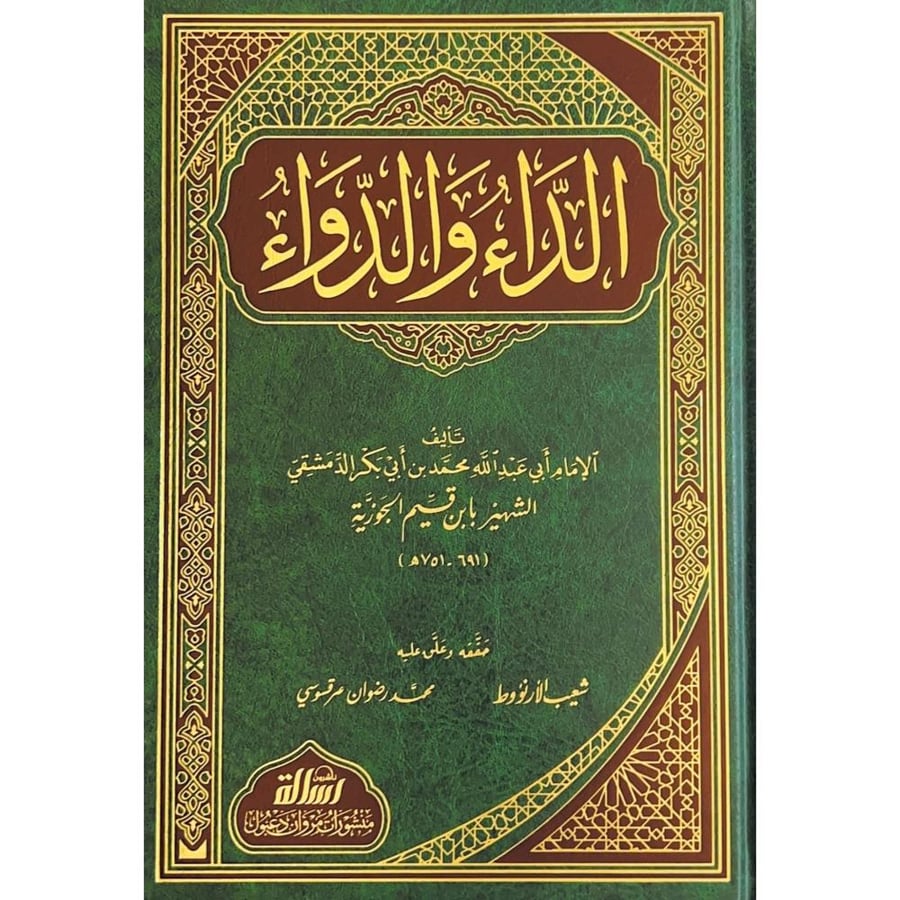 الداء والدواء . ابن القيم . الرسالة