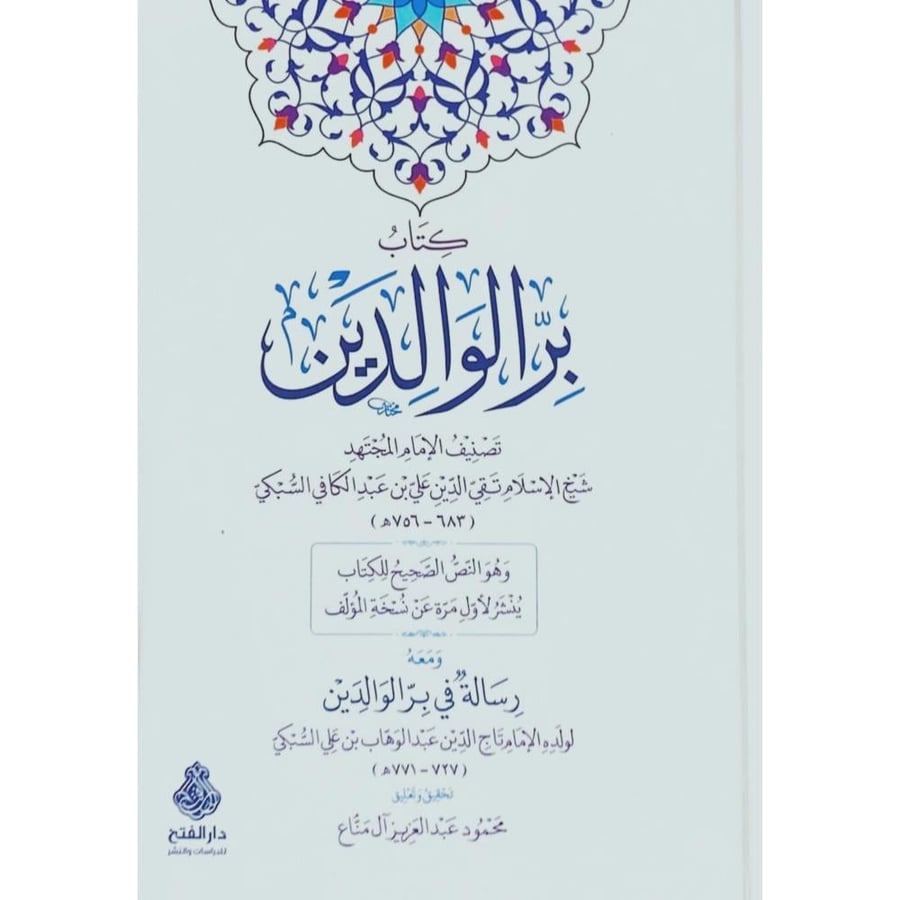 كتاب بر الوالدين . السبكي