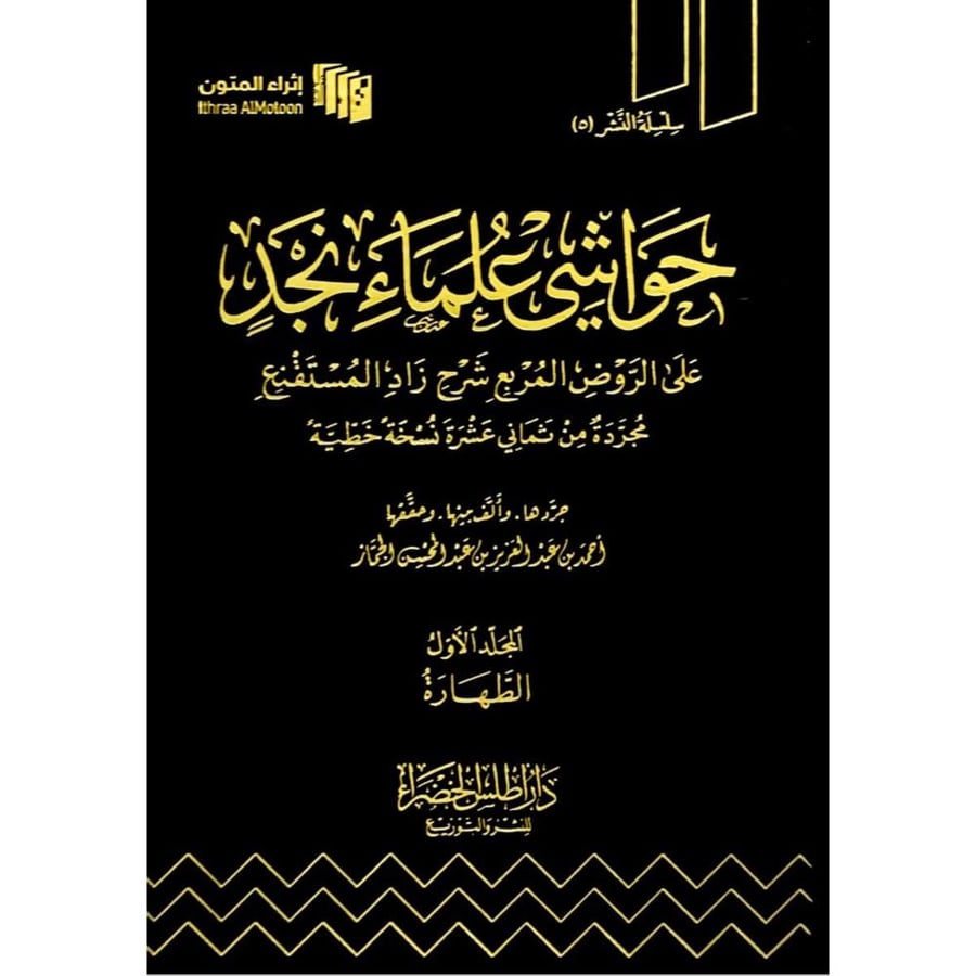 حواشي علماء نجد على الروض المربع شرح زاد المستقنع مجردة من ثماني عشرة نسخة خطية