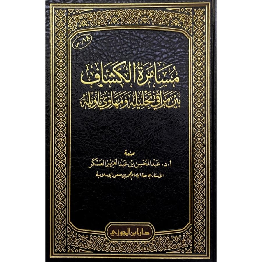 مسامرة الكشاف بين مراقي تحليلية ومهاوي تاويلية