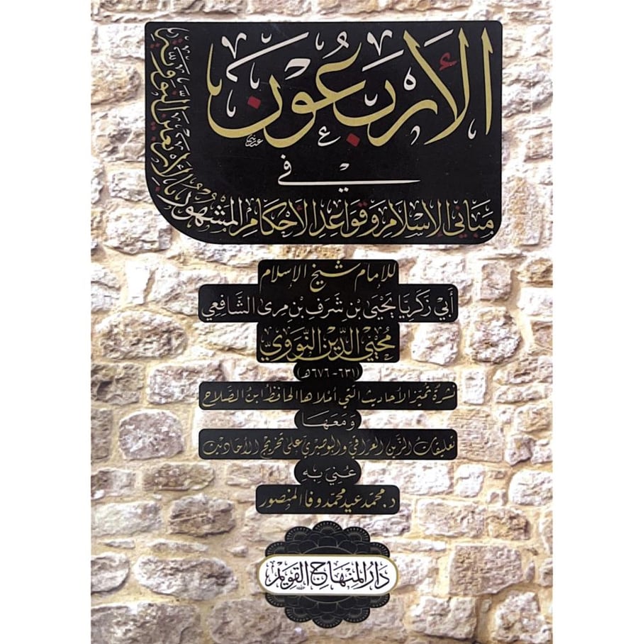 الاربعون في مباني الاسلام وقواعد الاحكام المشهور بالاربعين النووية