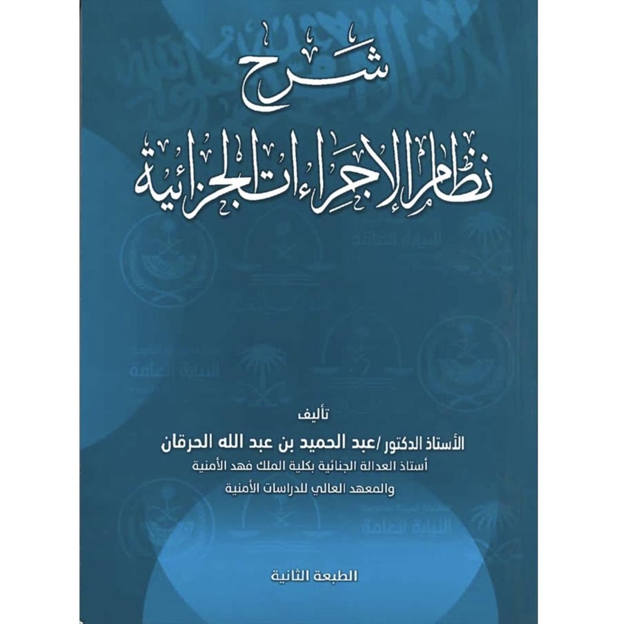شرح نظام الاجراءات الجزائية