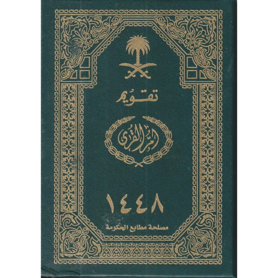 تقويم ام القرى 1448هـ . مجلد