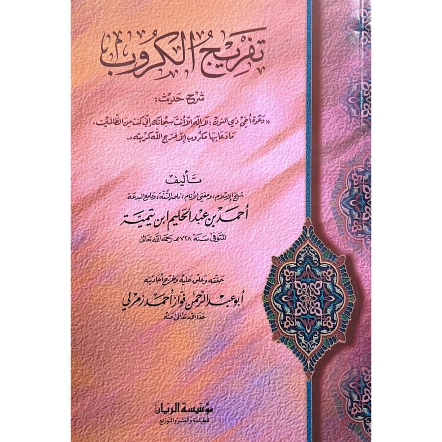 تفريج الكروب شرح حديث دعوة اخي ذي النون لااله إلاانت سبحانك اني كنت من الظالمين مادعا بها مكروب الافرج الله كربته