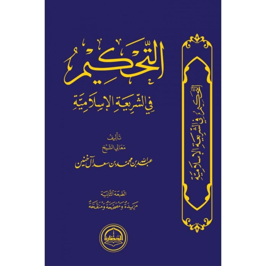 التحكيم في الشريعة الاسلامية  . ال خنين