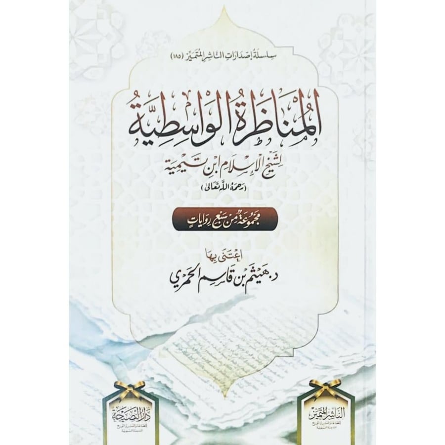 المناظرة الواسطية لشيخ الاسلام ابن تيمية مجموعة من سبع روايات  اعتنى بها د.هيثم بن قاسم الحمري