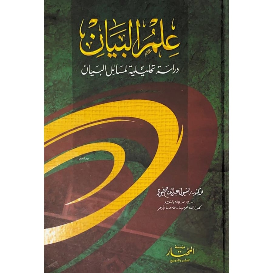 علم البيان دراسة تحليلية لمسائل البيان