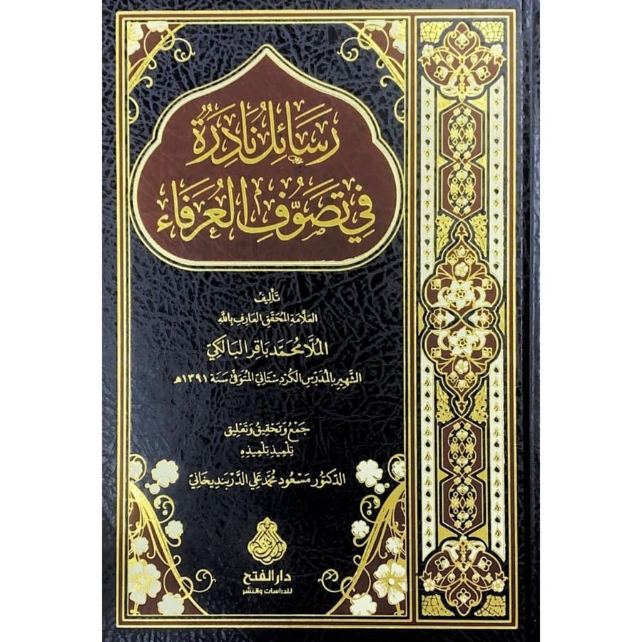 رسائل نادرة في علم الكلام ..رسائل نادرة في تصوف الغرباء