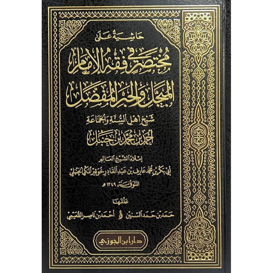 حاشية على مختصر في فقه الامام المبجل والحبر المفضل شيخ اهل السنة والجماعة احمد بن محمد بن حنبل