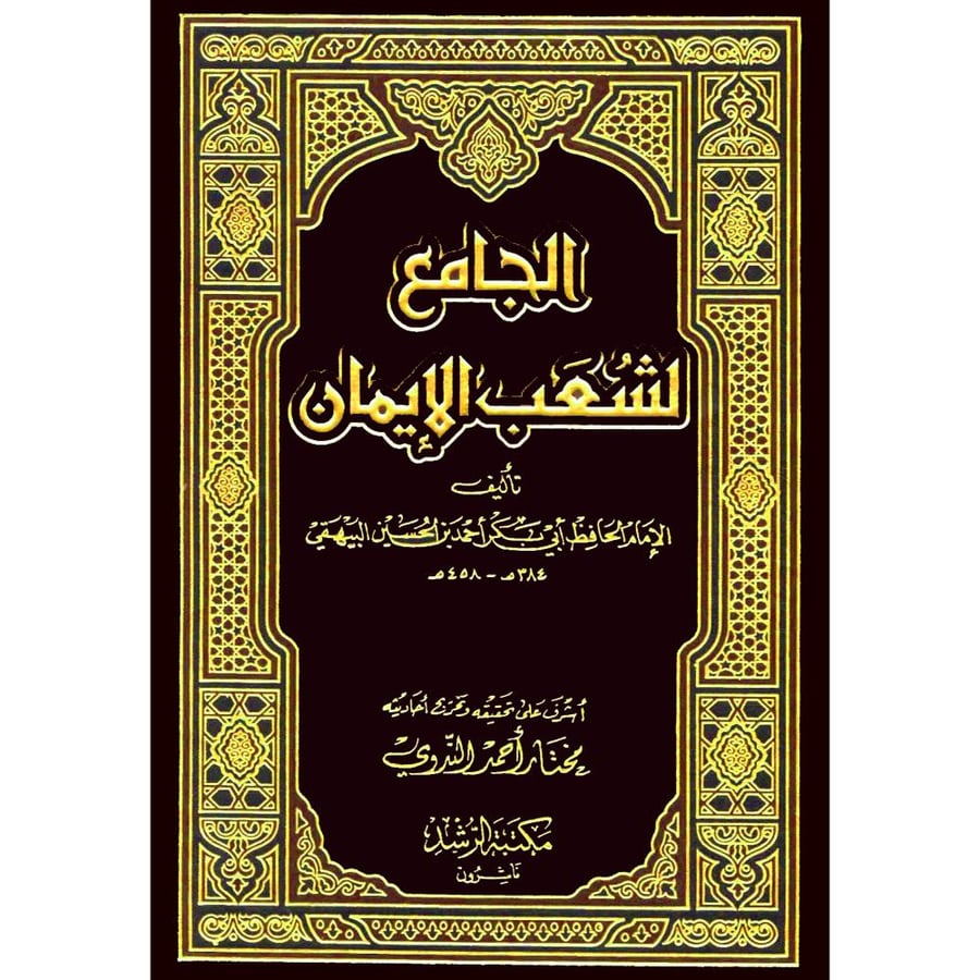 الجامع لشعب الايمان 14/1