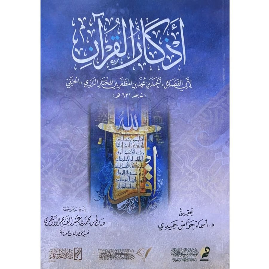 اذكار القران لابي الفضائل احمد بن محمد بن المظفر بن المختار الرازي الحنفي