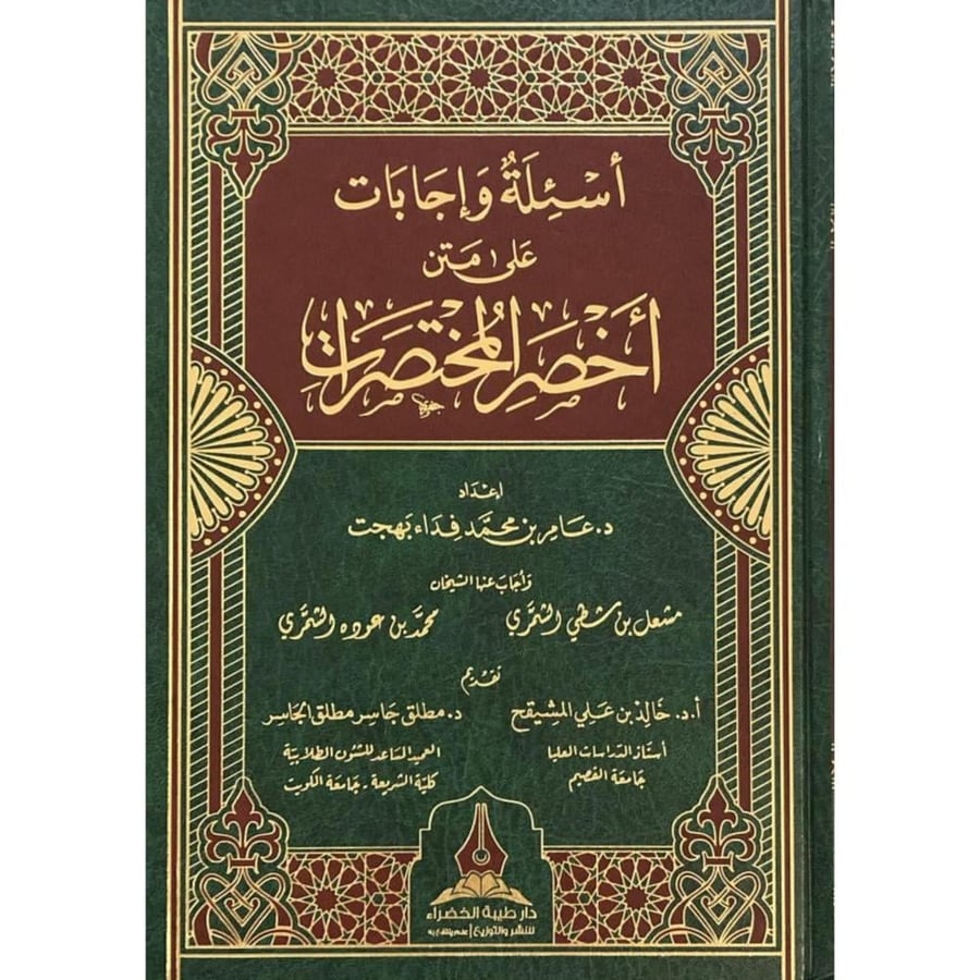 اسئلة واجابات على اخصر المختصرات
