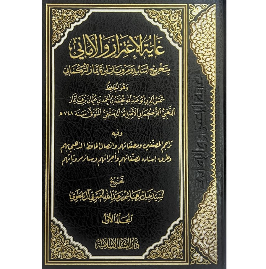 غاية الاعتزاز والاماني بتخريج اسانيد مرويات ابن قايماز التركماني 2/1