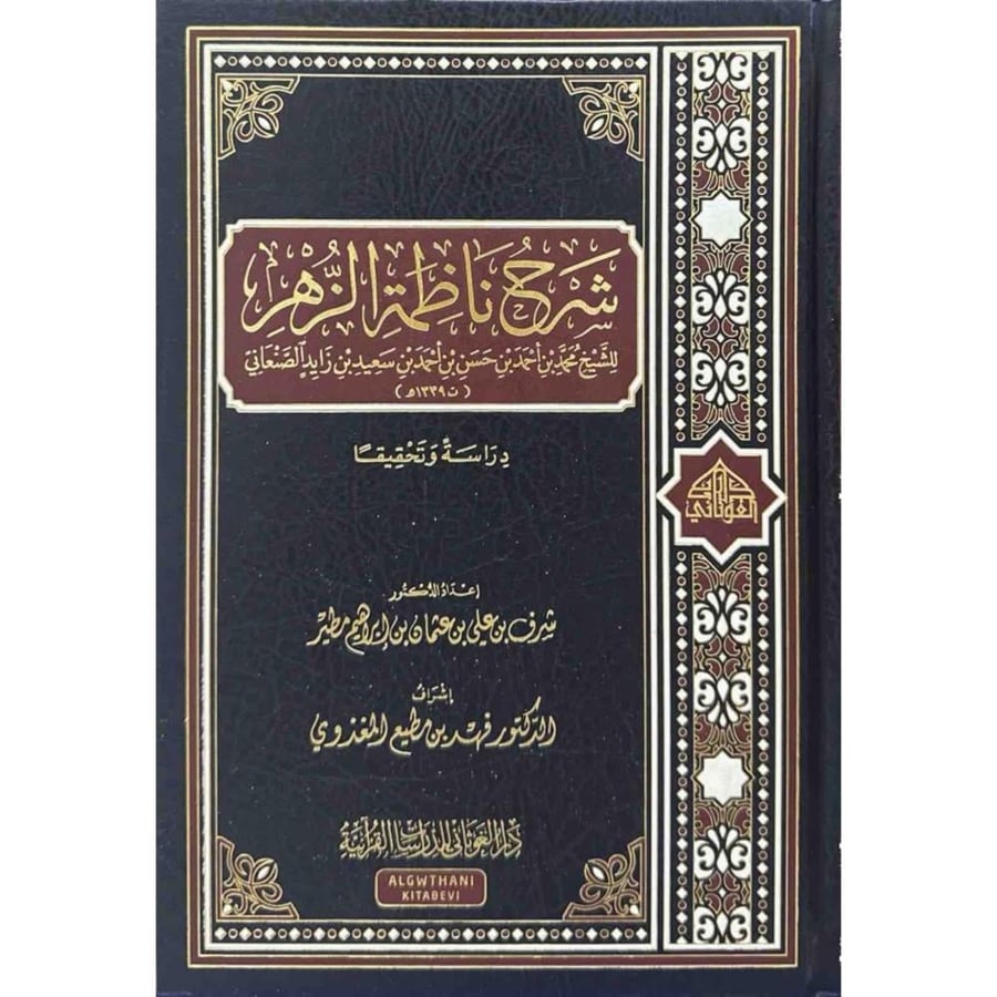 شرح ناظمة الزهر دراسة وتحقيقا