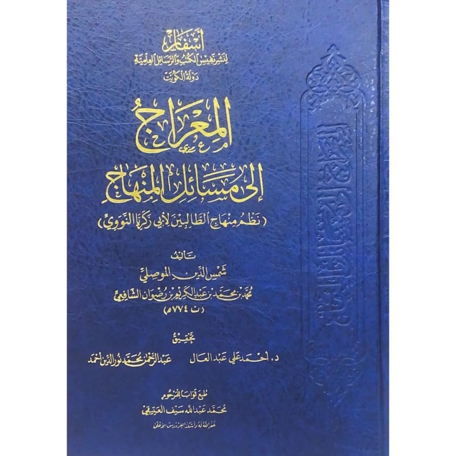 المعراج الى مسائل المنهاج نظم منهاج الطالبين لابي زكريا النووي