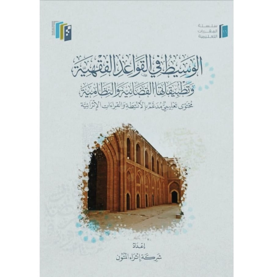 الوسيط في القواعد الفقهية وتطبيقاتها القضائية والنظامية محتوى تعليمي مدعم بالانشطة والقراءات الاثرائية