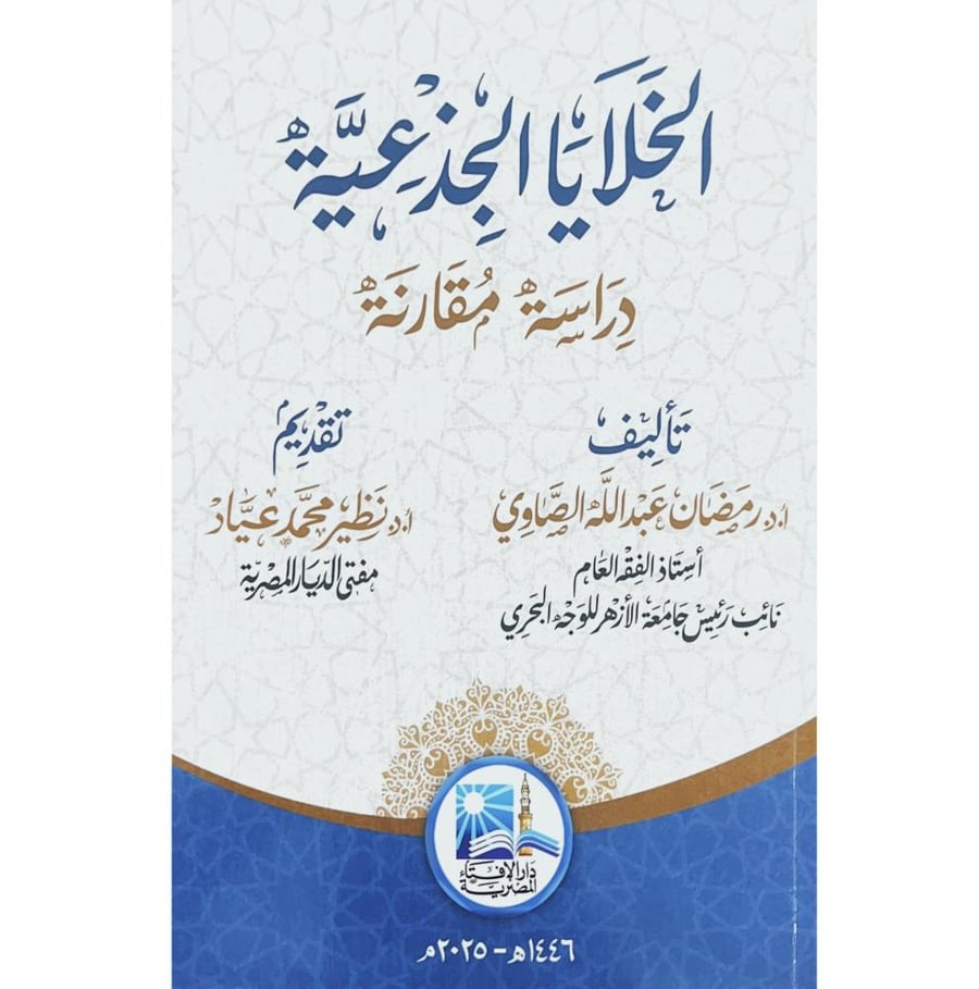 الخلايا الجذعية دراسة مقارنة