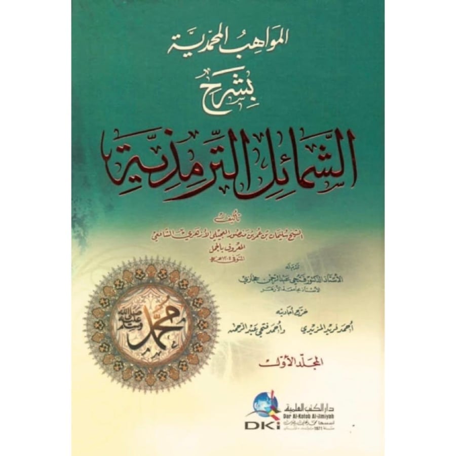 المواهب المحمدية بشرح الشمائل المحمدية 2/1