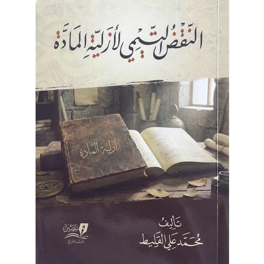 النقض التيمي لازلية المادة