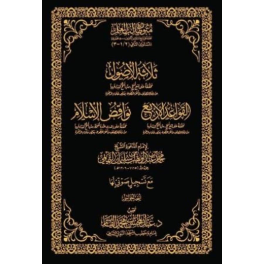 ثلاثة الاصول . القواعد الاربع . نواقض الاسلام . القاسم