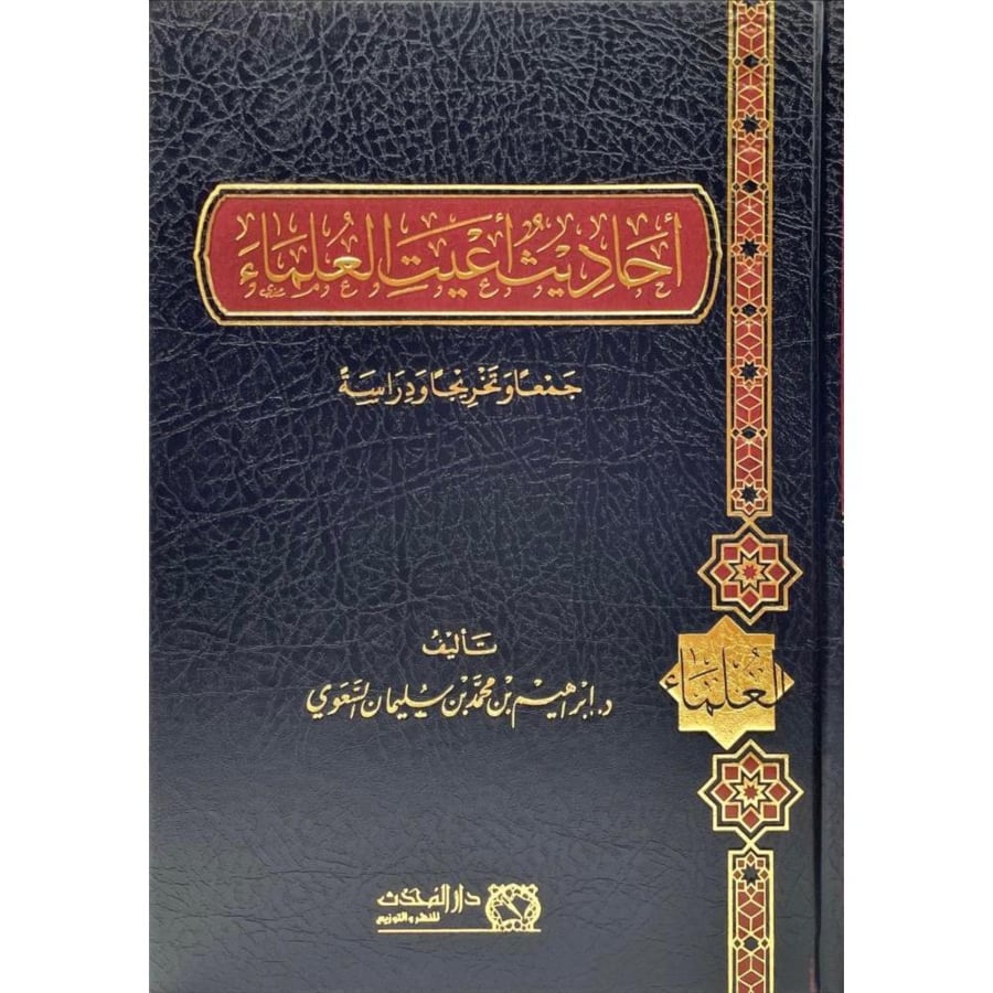احاديث اعيت العلماء جمعا وتخريجا ودراسة