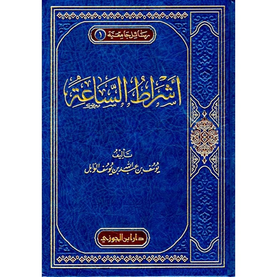 اشراط الساعة . الوابل