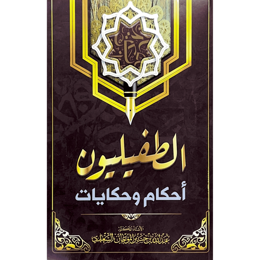 الطفليون احكام وحكايات