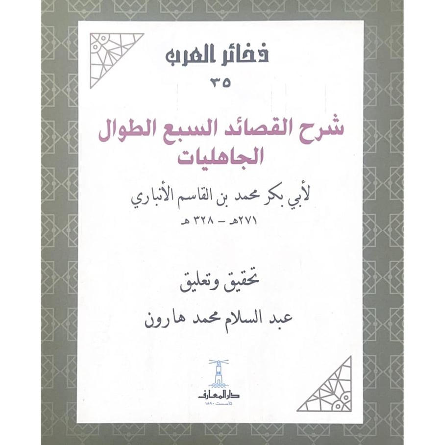 شرح القصائد السبع الطوال الجاهليات . الانباري