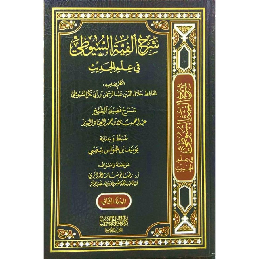 شرح الفية السيوطي في علم الحديث 2/1