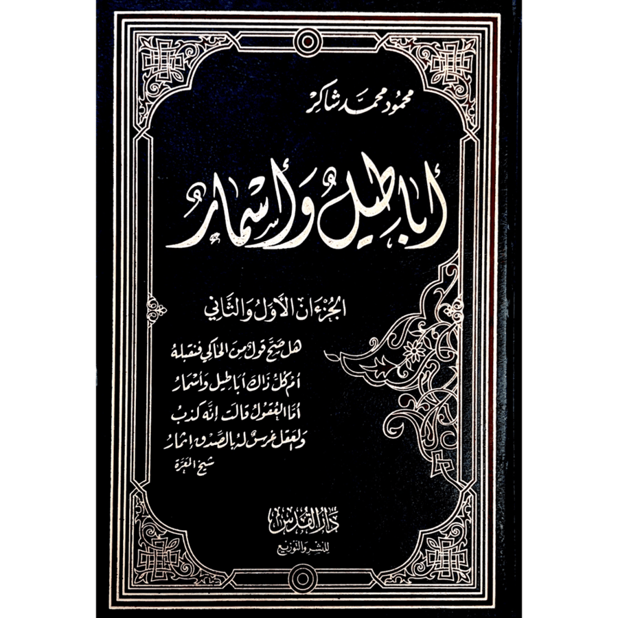 اباطيل واسمار . مجلد