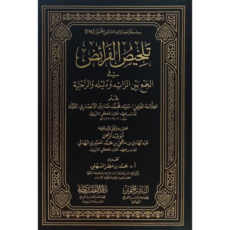 تلخيص الفرائض في الجمع بين الرائد ودليله والرحبية