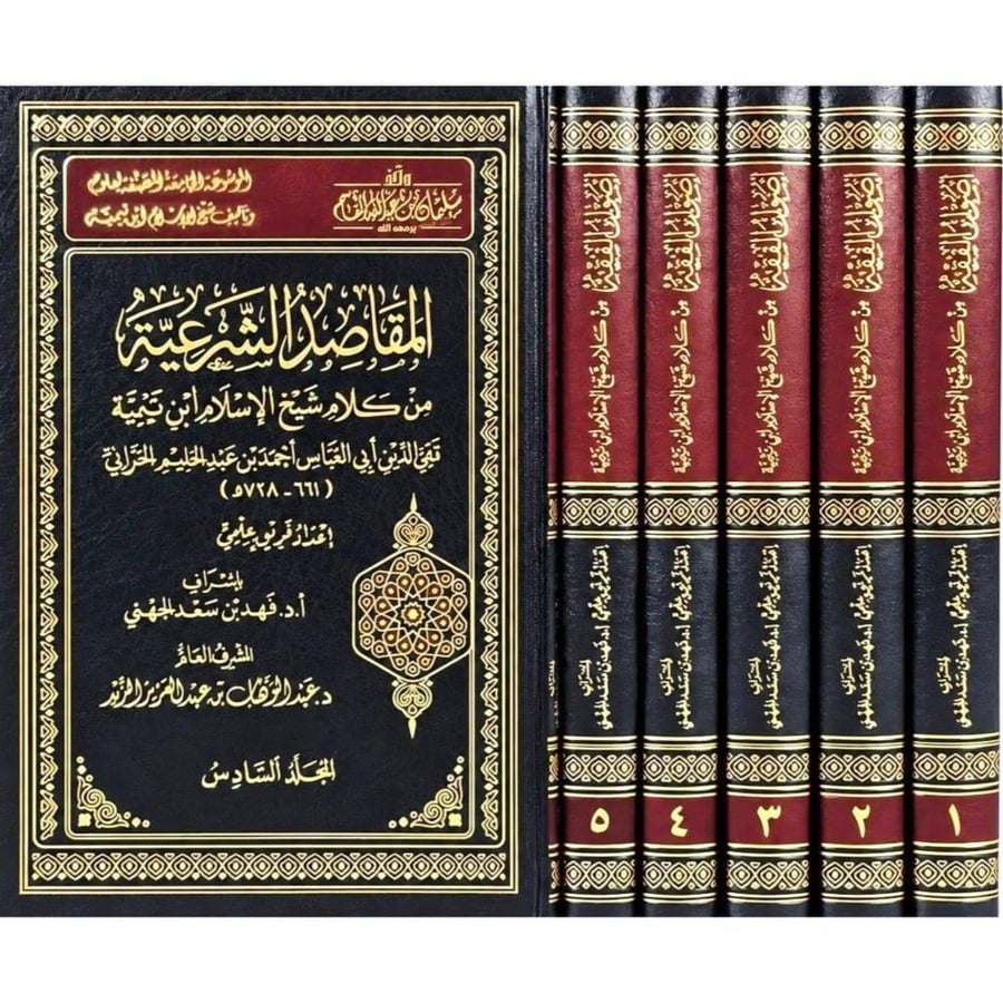 الموسوعة الجامعة المصنفة لعلوم اصول الفقه و القواعد الفقهية والمقاصد الشرعية من كلام شيخ الاسلام ابن تيمية 6/1