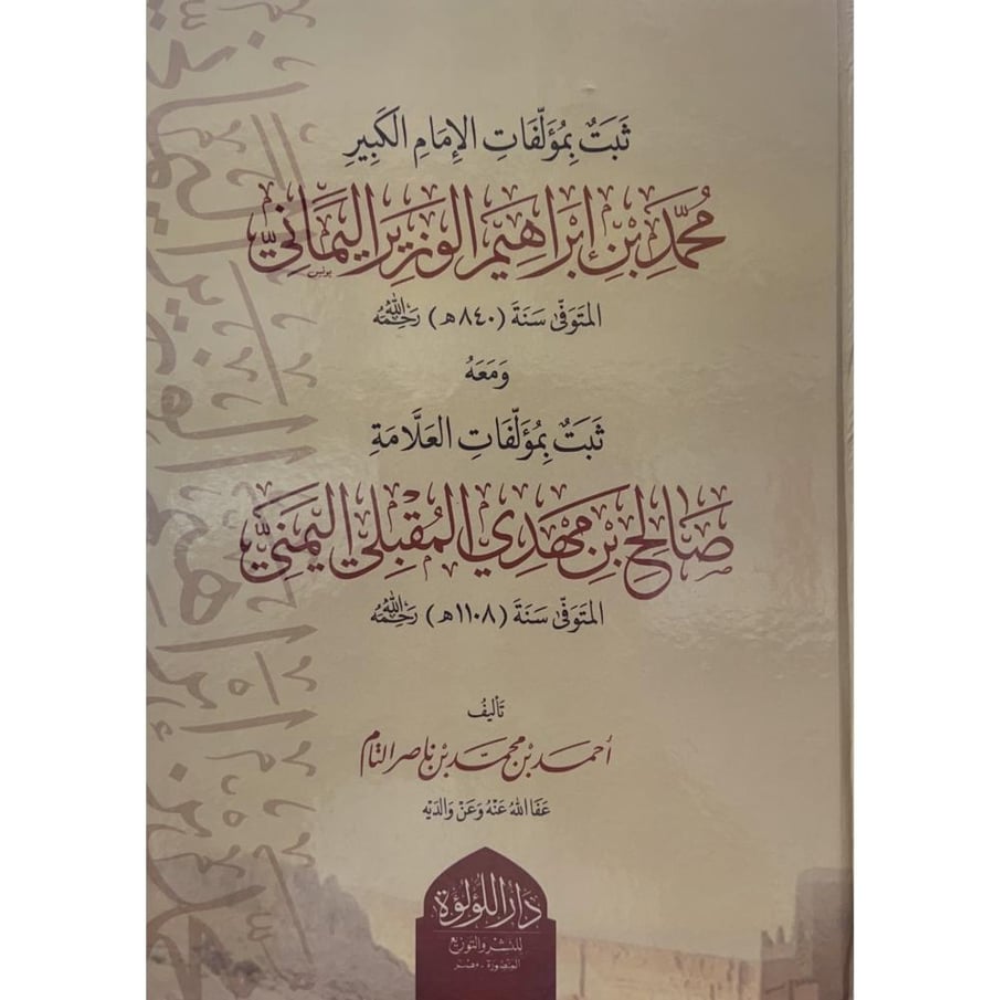 ثبت بمؤلفات الامام الكبير محمد بن الوزير اليماني ومعه ثبت بمؤلفات العلامة صالح بن مهدي المقبلي اليماني